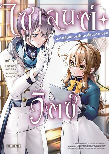ปกหนังสือ ไซเลนต์วิตช์ ความลับของแม่มดแห่งความเงียบ เล่ม 5 (Mg)
