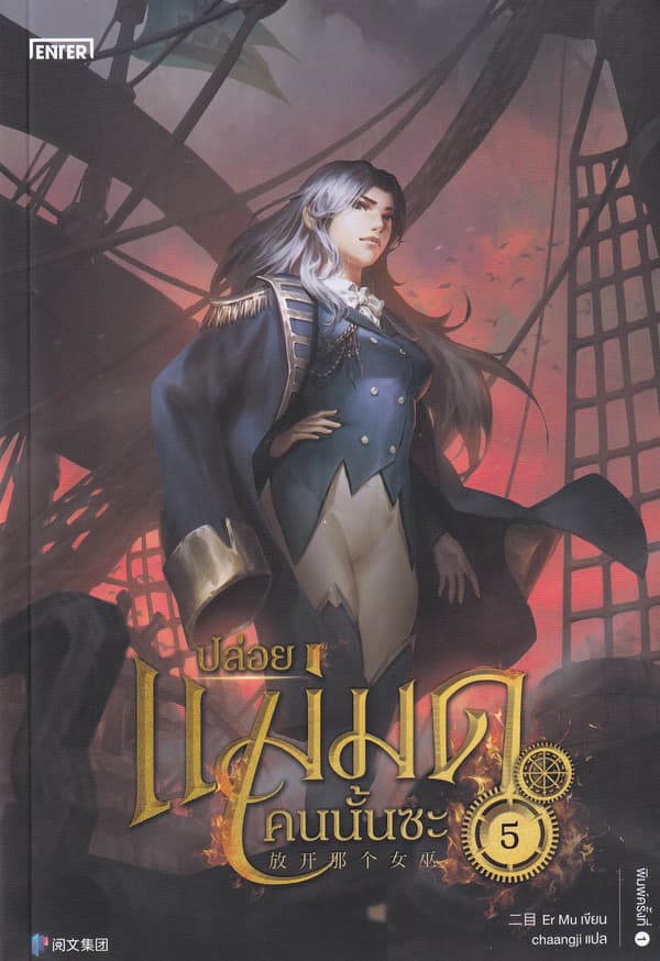 ปกหนังสือ ปล่อยแม่มดคนนั้นซะ เล่ม 5