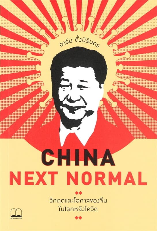 ปกหนังสือ CHINA NEXT NORMAL: วิกฤตและโอกาสของจีนในโลกหลังโควิด