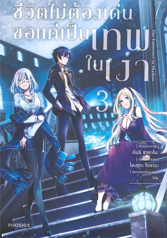 ปกหนังสือ ชีวิตไม่ต้องเด่น ขอแค่เป็นเทพในเงา เล่ม 3 (การ์ตูน)