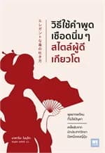 ปกหนังสือ วิธีใช้คำพูดเชือดนิ่มๆสไตล์ผู้ดีเกียวโต