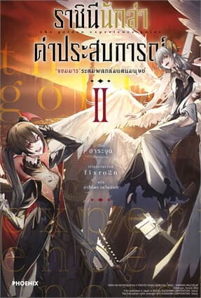 ปกหนังสือ ราชินีนักล่าค่าประสบการณ์ 2 (LN)