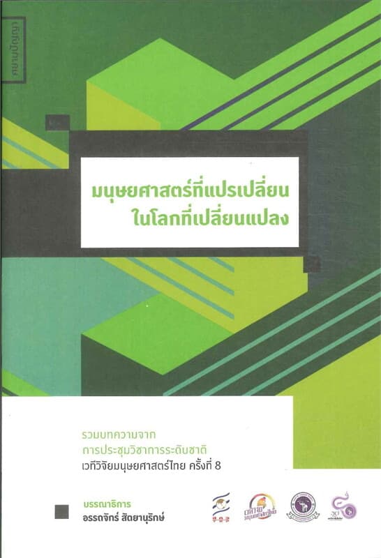 ปกหนังสือ มนุษยศาสตร์ที่แปรเปลี่ยนในโลกที่เปลี่ยนแปลง