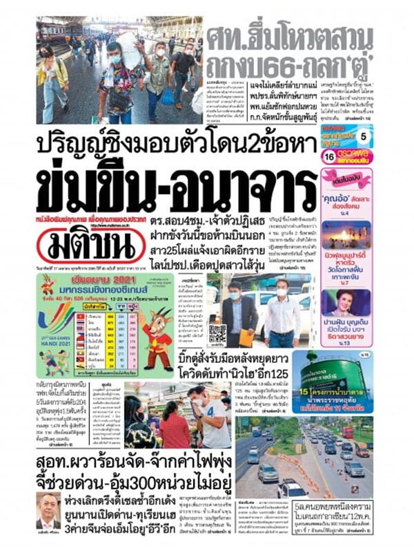 ปกหนังสือ หนังสือพิมพ์มติชน วันอาทิตย์ที่ 17 เมษายน พ.ศ. 2565