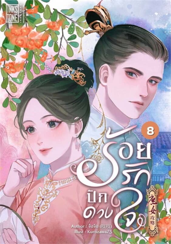 ปกหนังสือ ร้อยรักปักดวงใจ เล่ม 8