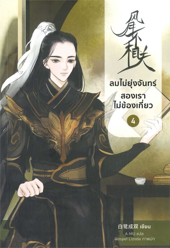 ปกหนังสือ ลมไม่ยุ่งจันทร์ สองเราไม่ข้องเกี่ยว 4
