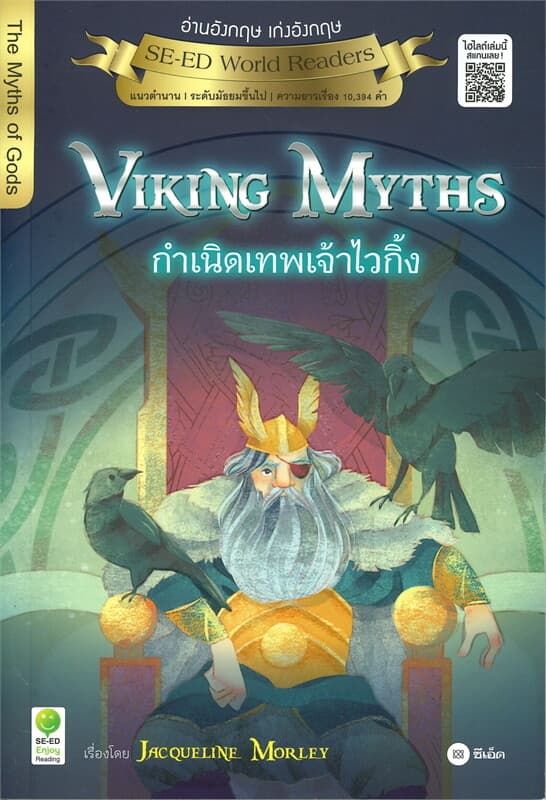 ปกหนังสือ VIKING MYTHS กำเนิดเทพเจ้าไวกิ้ง