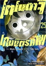 ปกหนังสือ โทโมดาจิ เกมมิตรภาพ เล่ม 25