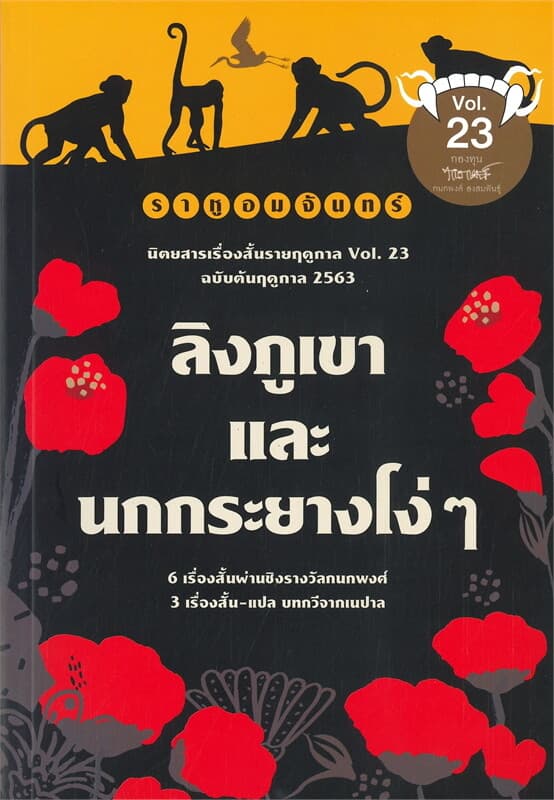 ปกหนังสือ ราหูอมจันทร์ Vol.23 : ลิงภูเขาและนกกระยางโง่ๆ