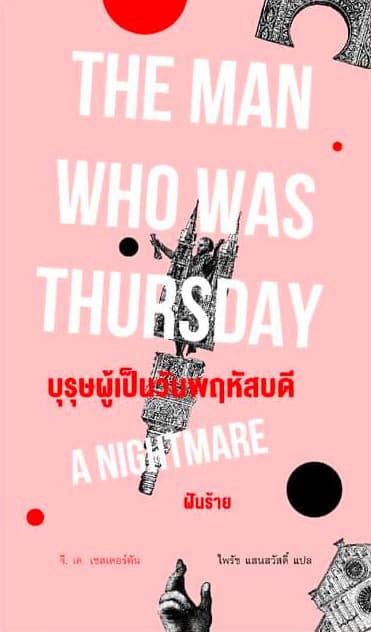 ปกหนังสือ บุรุษผู้เป็นวันพฤหัสบดี: ฝันร้าย