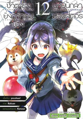 ปกหนังสือ ชีวิตจริงยิ่งกว่าเกมของนายนักล่ามอนสเตอร์ เล่ม 12