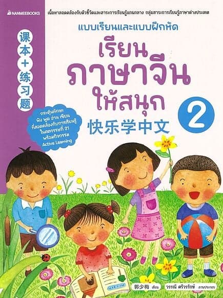 ปกหนังสือ เรียนภาษาจีนให้สนุก เล่ม2(ฉบับปรับปรุง)