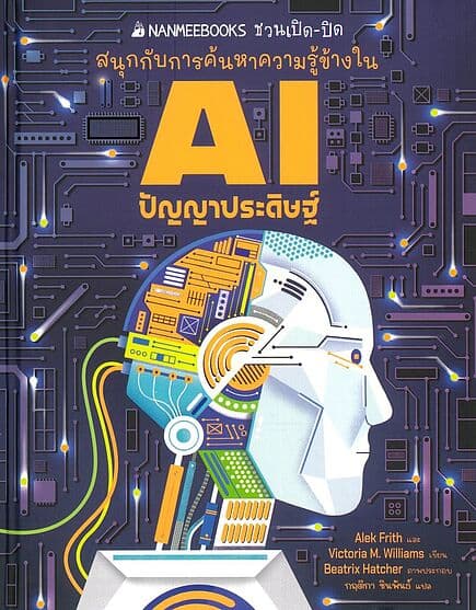 ปกหนังสือ AI ปัญญาประดิษฐ์ (ปกแข็ง)