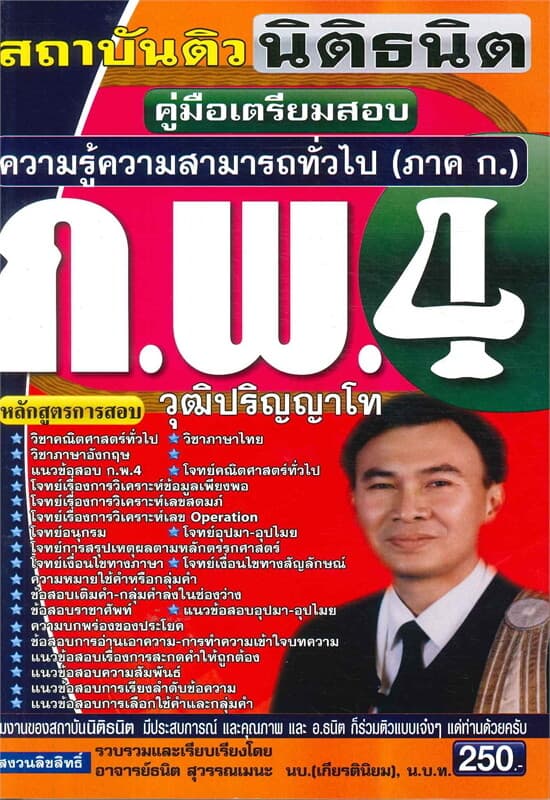 ปกหนังสือ คู่มือเตรียมสอบ ความรู้ความสามารถทั่วไป (ภาค ก.) ก.พ.4 วุฒิปริญญาโท