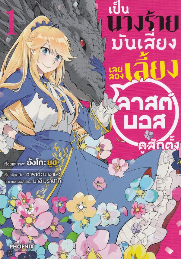 ปกหนังสือ เป็นนางร้ายมันเสี่ยง เลยลองเลี้ยงลาสต์บอสดูสักตั้ง เล่ม 1 (การ์ตูน)
