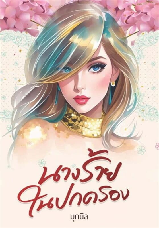 ปกหนังสือ นางร้ายในปกครอง