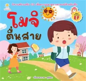 ปกหนังสือ โมจิตื่นสาย
