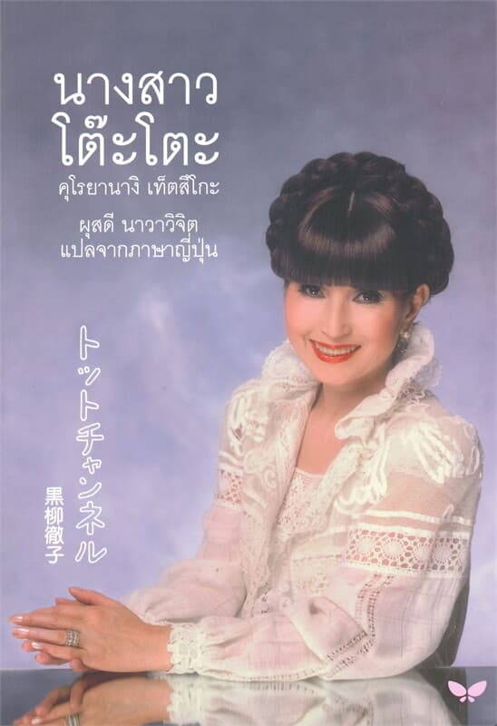 ปกหนังสือ นางสาวโต๊ะโตะ (ปกอ่อน)