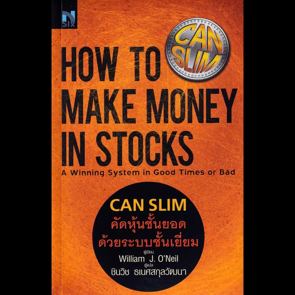 ปกหนังสือ HOW TO MAKE MONEY IN STOCKS CAN SLIM คัดหุ้นชั้นยอด ด้วยระบบชั้นเยี่ยม