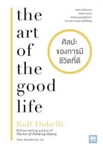 ปกหนังสือ ศิลปะของการมีชีวิตที่ดี (The Art of the Good Life)