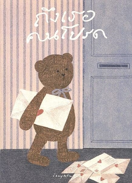 ปกหนังสือ ถึงเธอคนโปรด