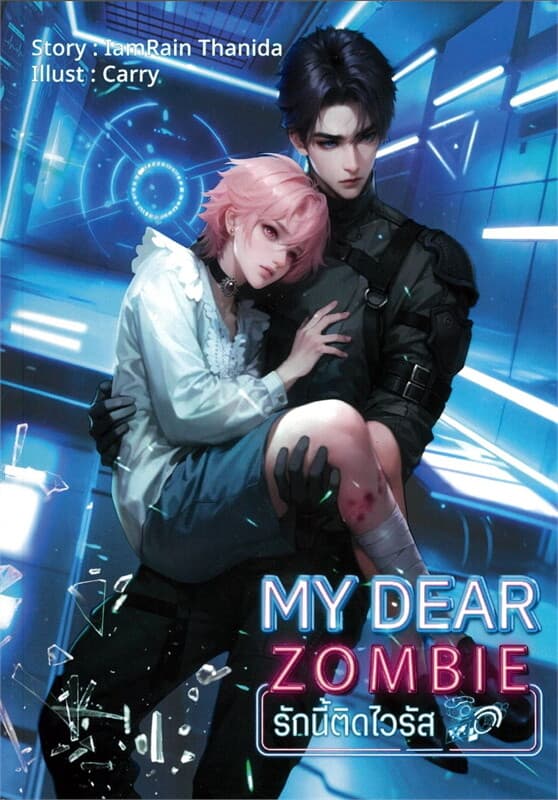 ปกหนังสือ My Dear Zombie รักนี้ติดไวรัส (ใหม่)