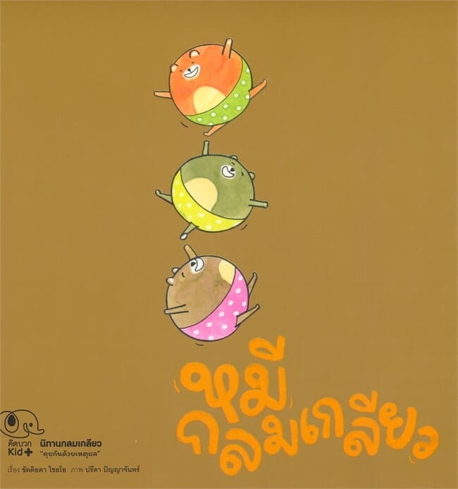 ปกหนังสือ นิทานกลมเกลียว หมีกลมเกลียว