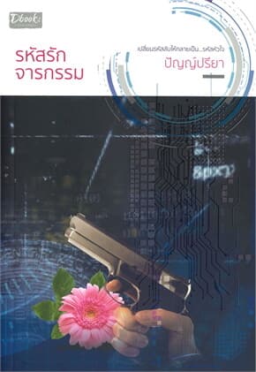 ปกหนังสือ รหัสรักจารกรรม