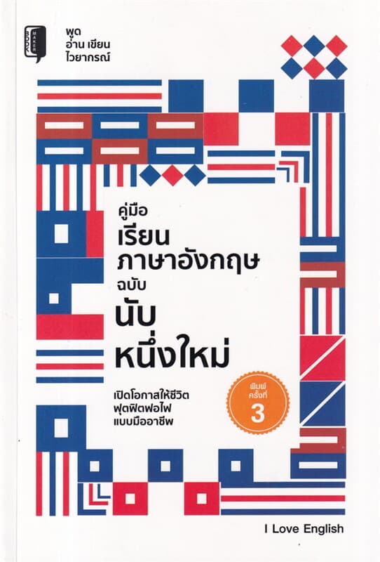 ปกหนังสือ คู่มือเรียนภาษาอังกฤษ ฉ.นับหนึ่งใหม่ พ.3