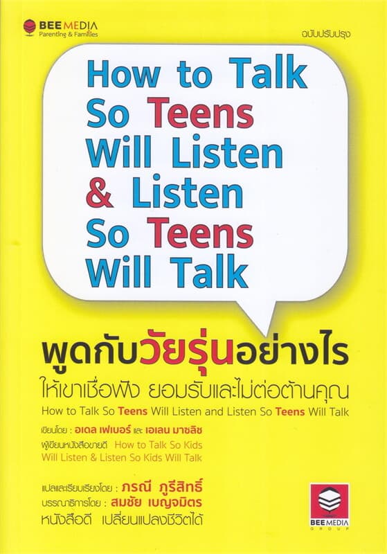 ปกหนังสือ พูดกับวัยรุ่นอย่างไร ให้เขาเชื่อฟัง ยอมรับและไม่ต่อต้านคุณ