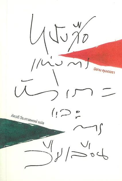 ปกหนังสือ หนังสือแห่งการหัวเราะและการลืมเลือน (ปกอ่อน)
