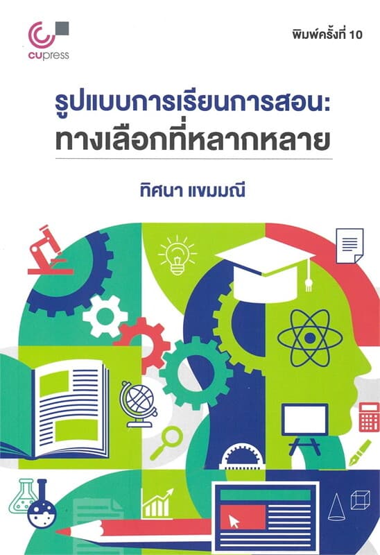 ปกหนังสือ รูปแบบการเรียนการสอน:ทางเลือกที่หลากหลาย