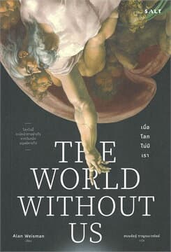 ปกหนังสือ เมื่อโลกไม่มีเรา : THE WORLD WITHOUT US