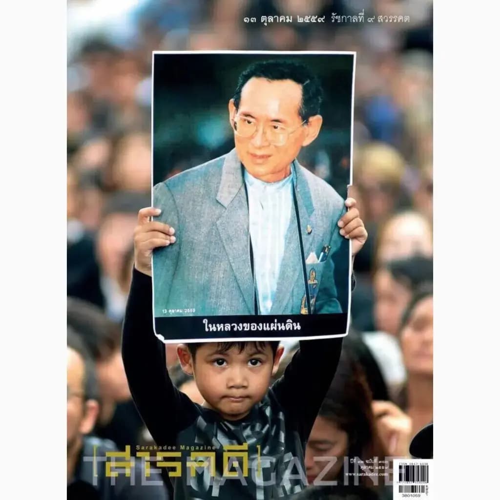 ปกหนังสือ นิตยสาร สารคดี "วิปโยคแห่งศตวรรษ รัชกาลที่ 9 เสด็จสู่สวรรคาลัย" (สินค้าสั่งจอง)