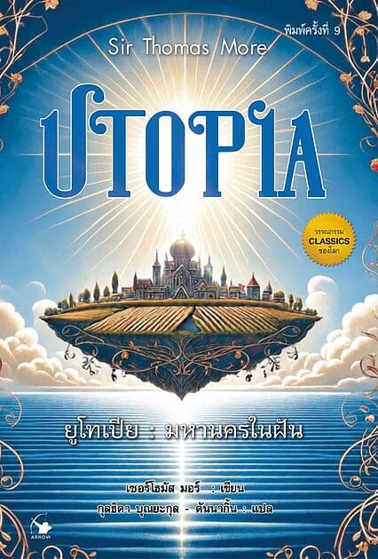 ปกหนังสือ ยูโทเปีย มหานครในฝัน พิมพ์ครั้งที่ 9