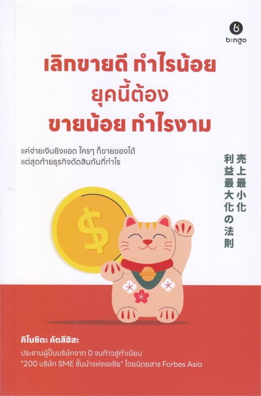 ปกหนังสือ เลิกขายดีกำไรน้อย ยุคนี้ต้องขายน้อยกำไรงาม