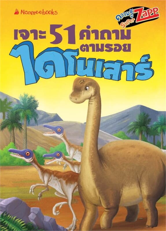 ปกหนังสือ ไดโนเสาร์: เจาะ51คำถามตามรอยไดโนเสาร์