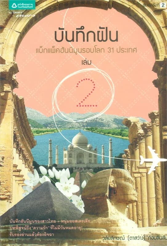 ปกหนังสือ บันทึกฝัน : แบ็กแพ็คฮันนีมูนรอบโลก 31 ประเทศ เล่ม 2