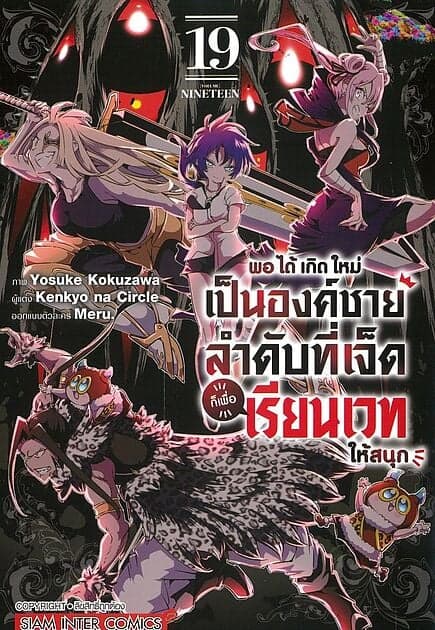 ปกหนังสือ พอได้เกิดใหม่เป็นองค์ชายลำดับที่เจ็ด เล่ม 19