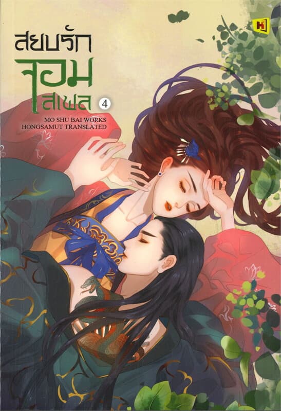 ปกหนังสือ สยบรักจอมเสเพล เล่ม 4