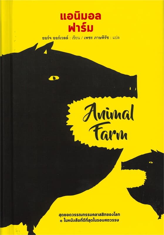 ปกหนังสือ Animal Farm แอนิมอล ฟาร์ม