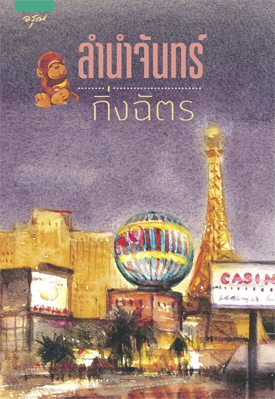 ปกหนังสือ ลำนำจันทร์ (ปกใหม่)