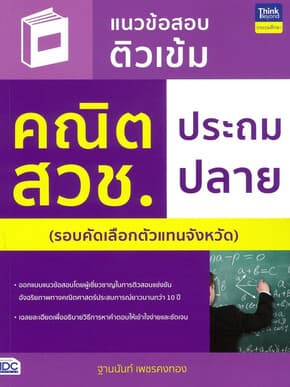 ปกหนังสือ แนวข้อสอบติวเข้ม คณิต สวช. ประถมปลาย