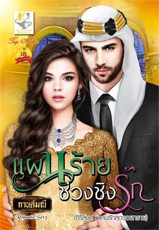 ปกหนังสือ แผนร้ายช่วงชิงรัก (หวามรักสุดรอยทราย)