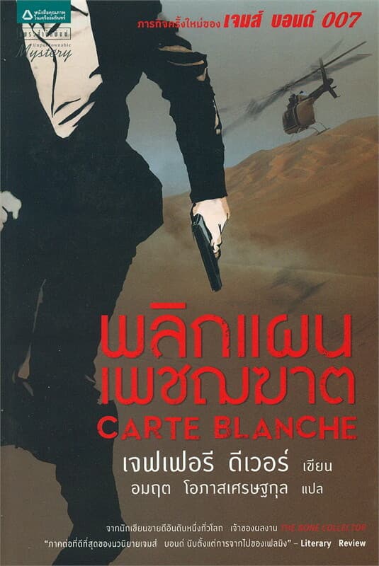 ปกหนังสือ พลิกแผนเพชฌฆาต
