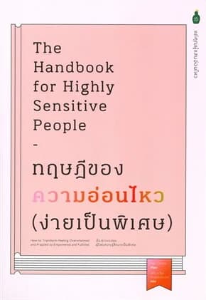 ปกหนังสือ ทฤษฎีของความอ่อนไหว (ง่ายเป็นพิเศษ)