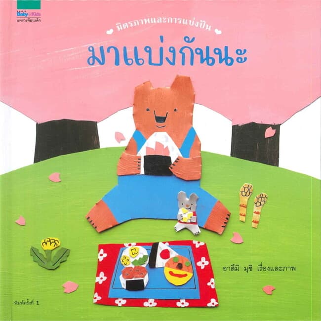 ปกหนังสือ มาแบ่งกันนะ