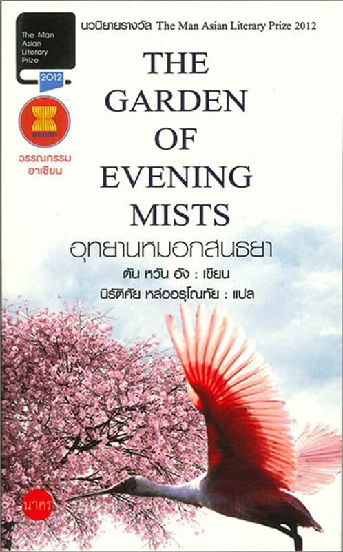 ปกหนังสือ อุทยานหมอกสนธยา (The Garden of Evening M