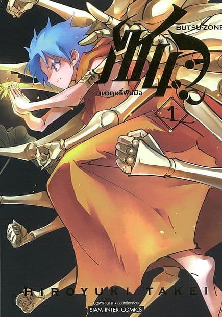 ปกหนังสือ เซนจู เทวฤทธิ์พันมือ เล่ม 1