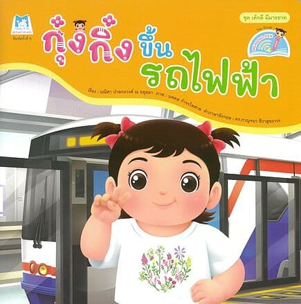 ปกหนังสือ กุ๋งกิ๋งขึ้นรถไฟฟ้า(Reading Pen)